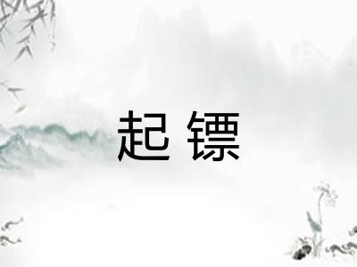 起镖