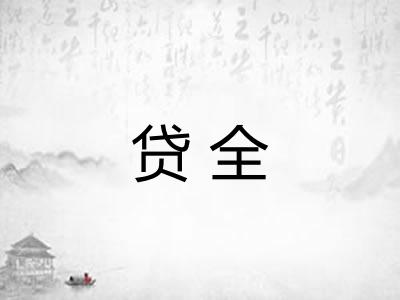 贷全