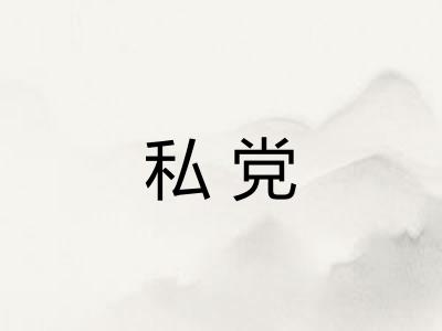 私党