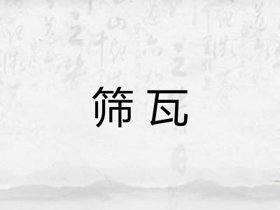筛瓦