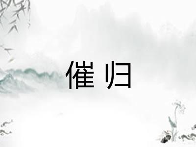 催归