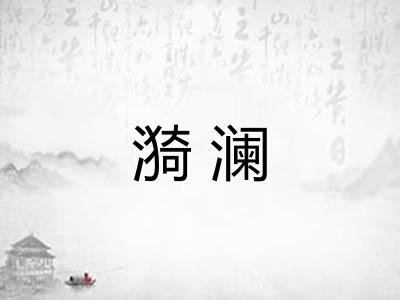 漪澜