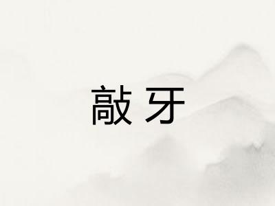 敲牙