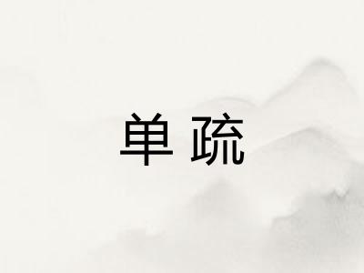 单疏