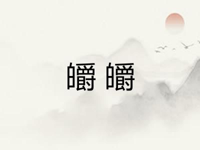 皭皭