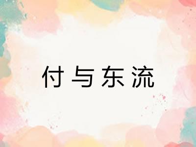 付与东流