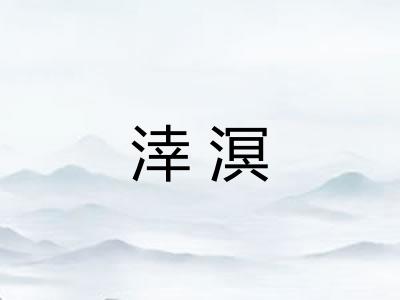 涬溟