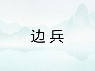 边兵