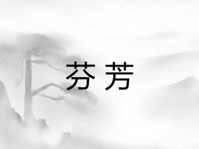 芬芳