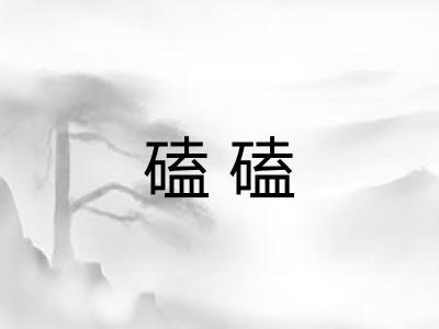 磕磕