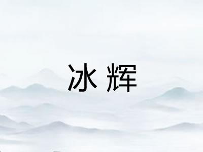 冰辉