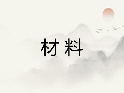 材料