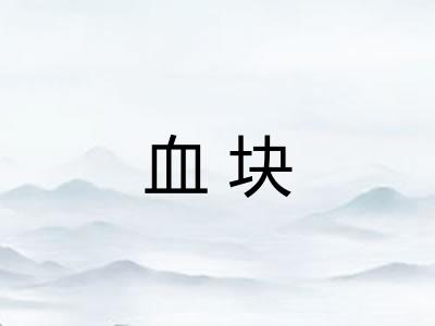 血块