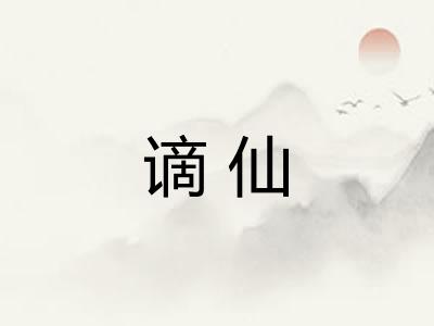 谪仙