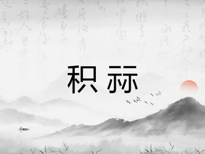 积祘