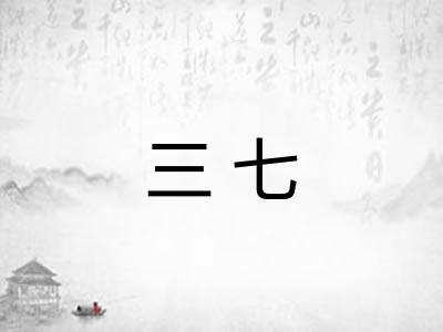 三七