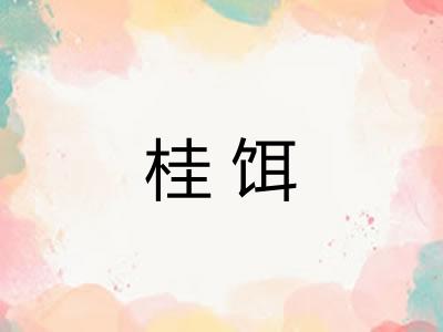 桂饵