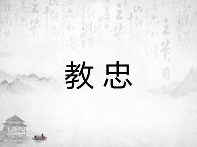 教忠