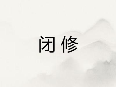 闭修