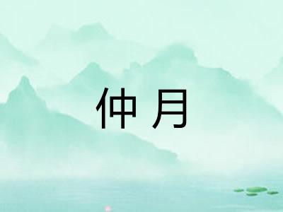 仲月