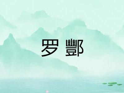 罗酆