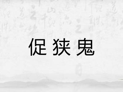促狭鬼