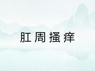 肛周搔痒