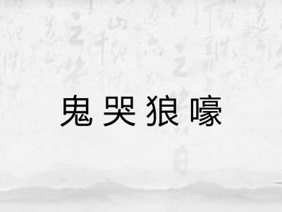 鬼哭狼嚎