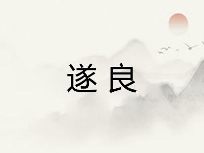 遂良
