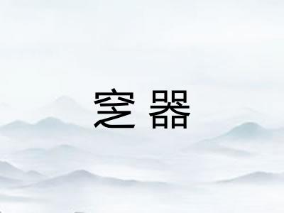 窆器