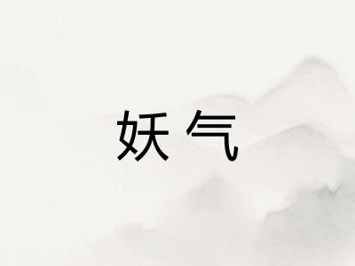 妖气