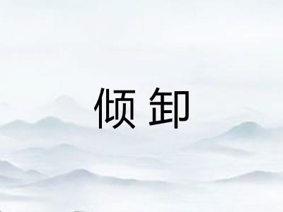 倾卸