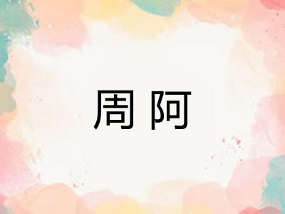周阿