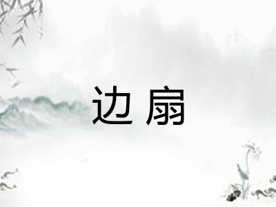 边扇