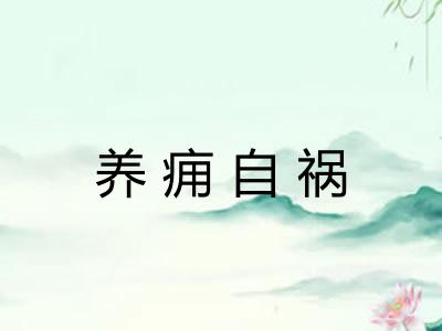 养痈自祸