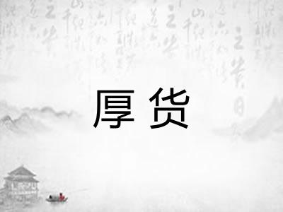 厚货