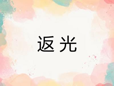 返光