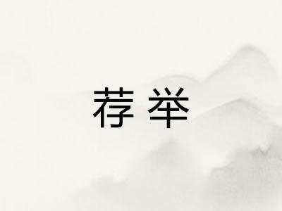 荐举