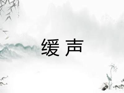 缓声