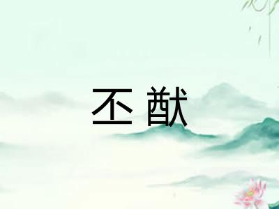 丕猷