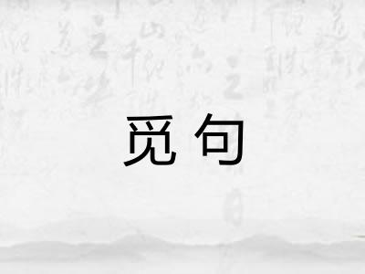 觅句