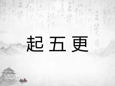 起五更