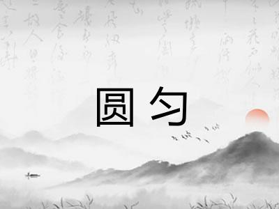 圆匀
