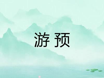 游预