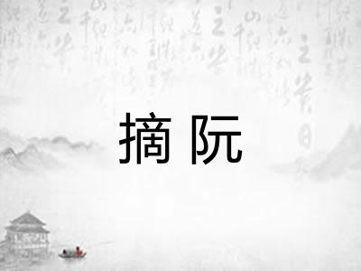 摘阮