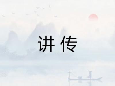 讲传