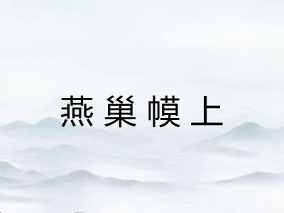 燕巢幙上