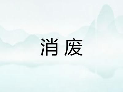 消废