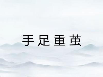 手足重茧