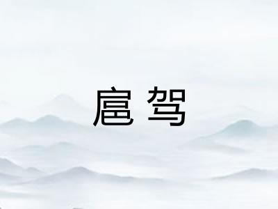 扈驾
